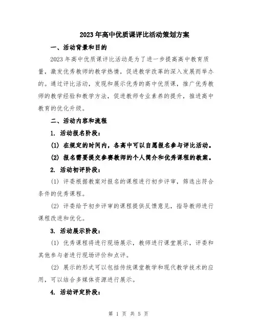 2023年高中优质课评比活动策划方案