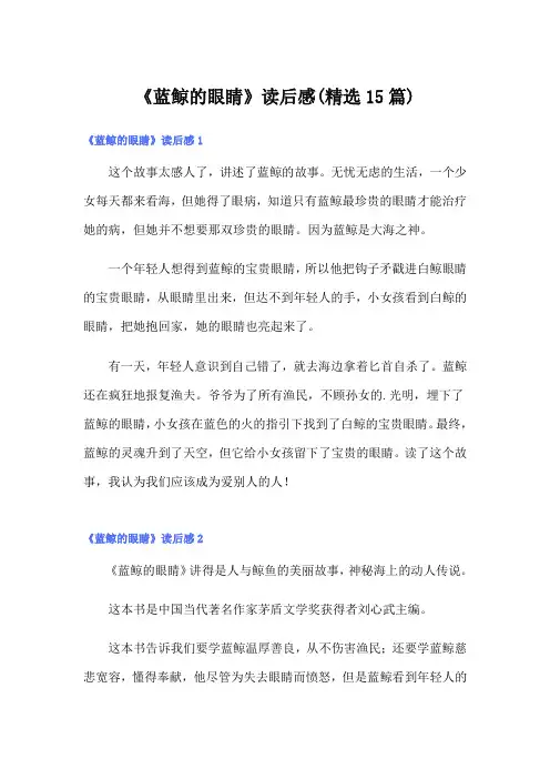 《蓝鲸的眼睛》读后感(精选15篇)