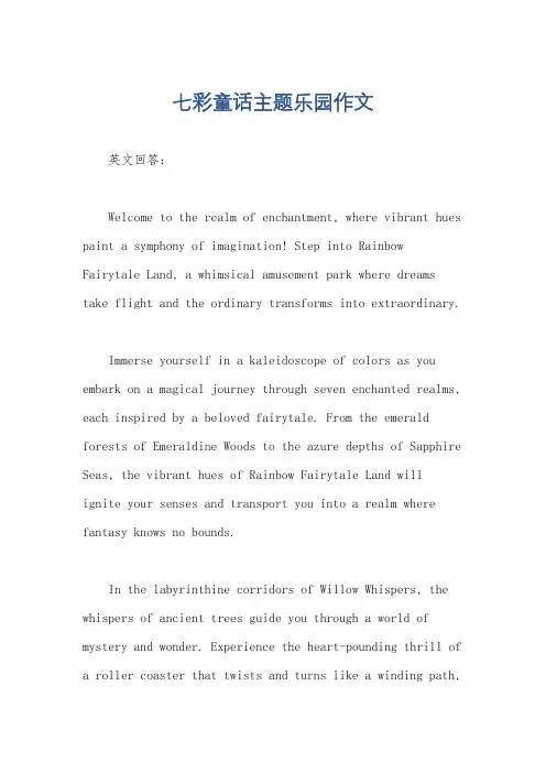 七彩童话主题乐园作文
