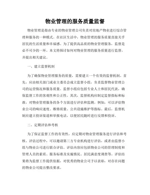 物业管理的服务质量监督