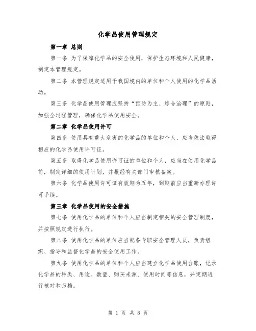 化学品使用管理规定（3篇）