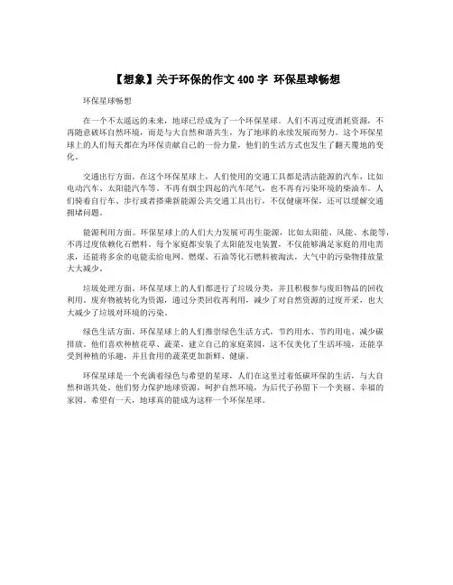 【想象】关于环保的作文400字 环保星球畅想