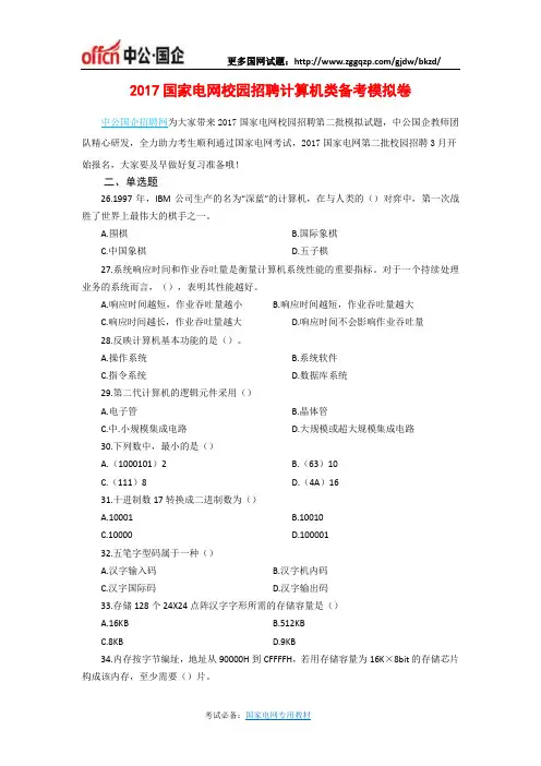 2017国家电网校园招聘计算机类模拟试题
