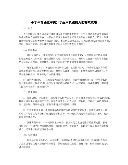 小学体育课堂中提升学生中长跑能力的有效策略