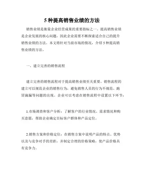 5种提高销售业绩的方法