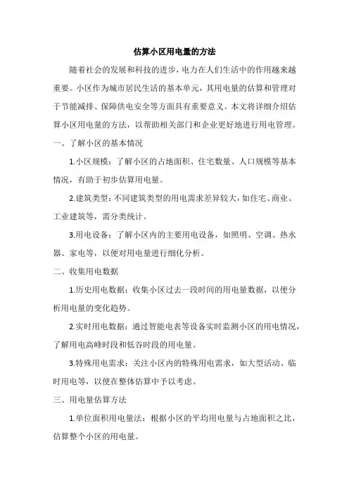 估算小区用电量的方法