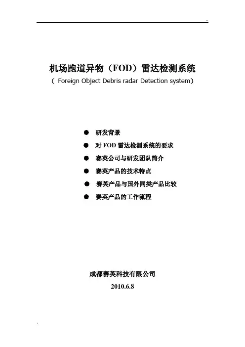 赛英公司FOD监测雷达系统