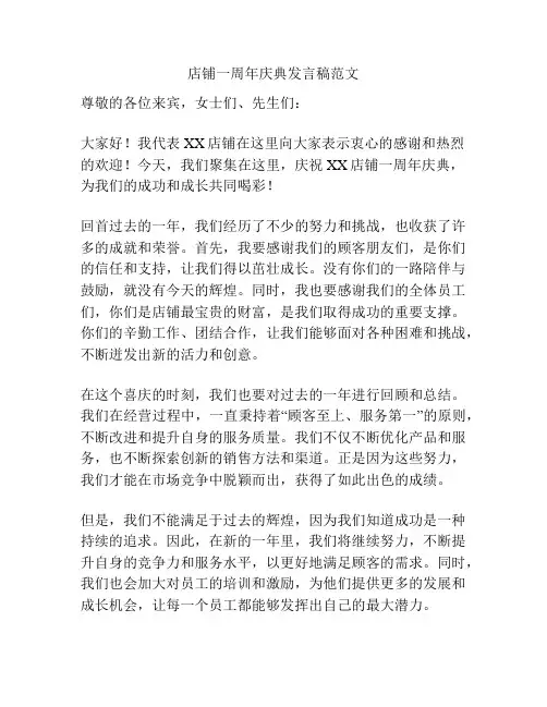 店铺一周年庆典发言稿范文