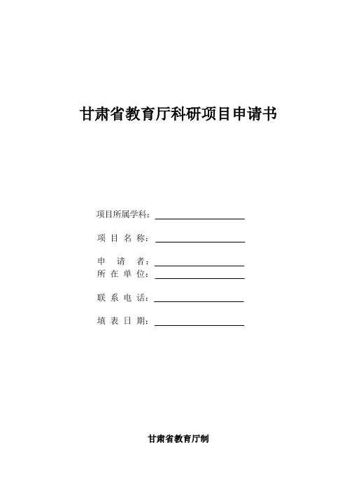 甘肃省教育厅科研项目申请书