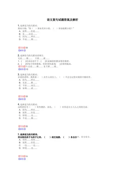 语文复句试题答案及解析
