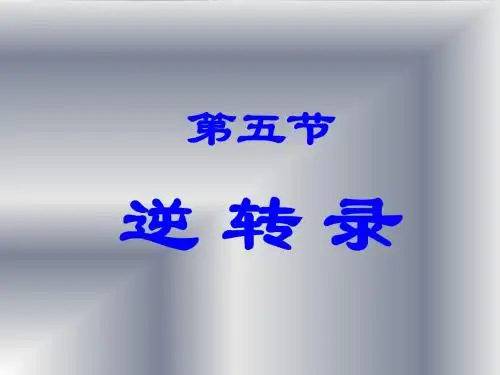 逆转录