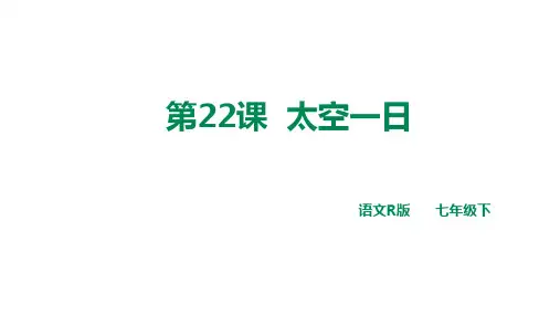 人教部编版语文科七年级下册第22课《太空一日》课件(25PPT)