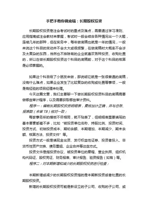 手把手教你做底稿：长期股权投资