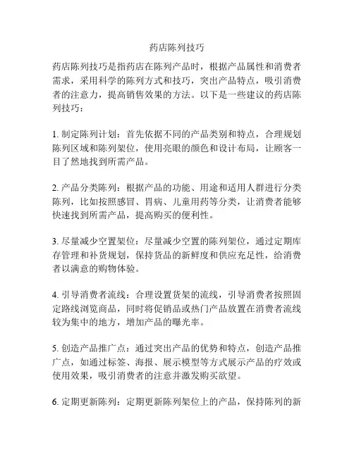 药店陈列技巧