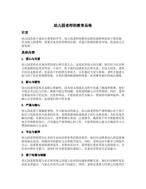 幼儿园老师的教育品格