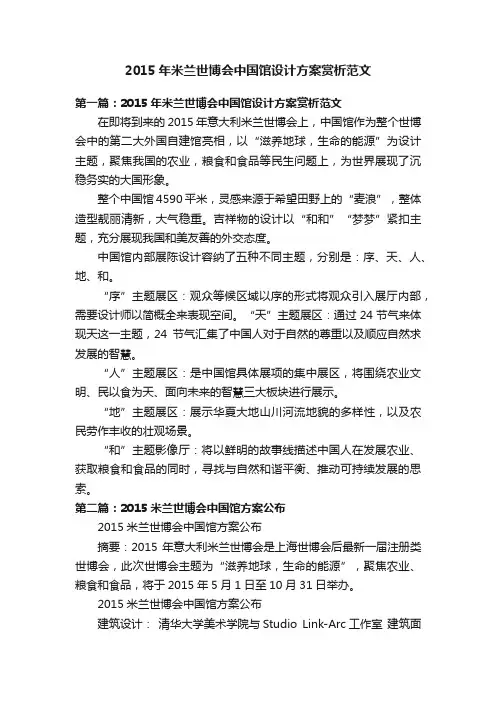 2015年米兰世博会中国馆设计方案赏析范文