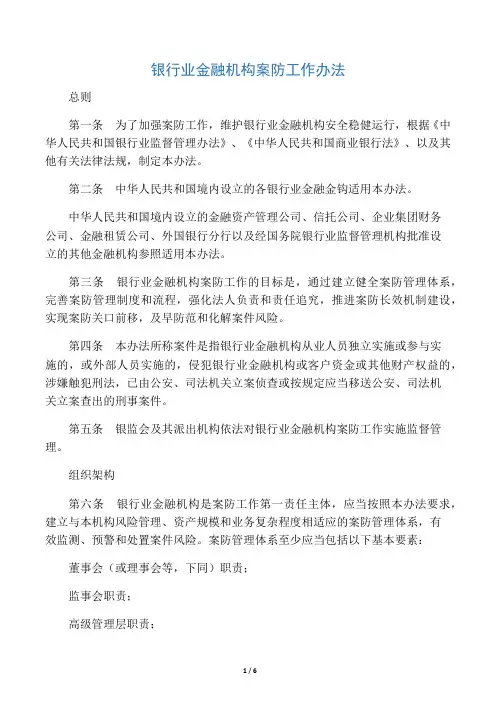 银行业金融机构案防工作办法