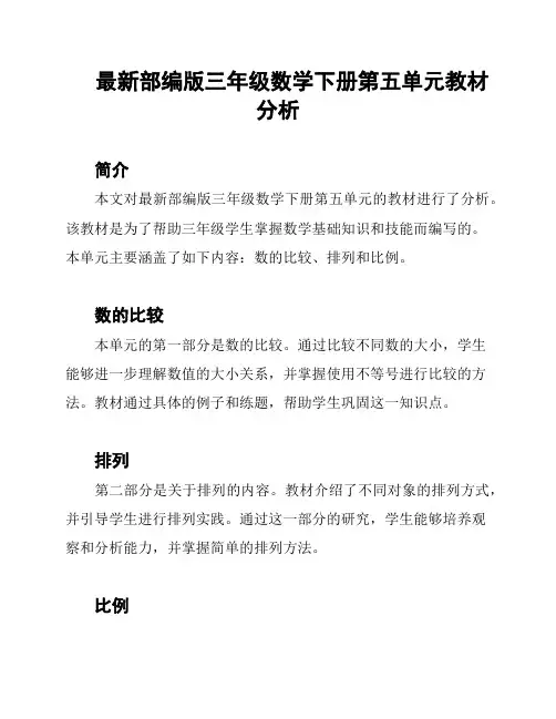 最新部编版三年级数学下册第五单元教材分析