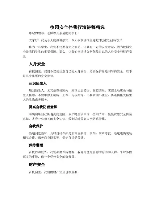 校园安全伴我行演讲稿精选