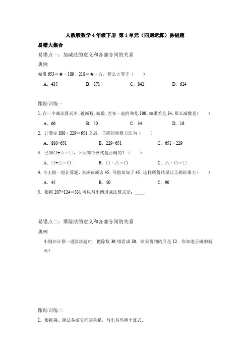 人教版数学4年级下册 第1单元(四则运算) 易错题三(附详细解析)