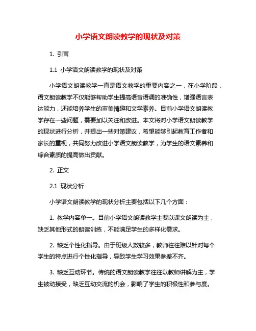 小学语文朗读教学的现状及对策