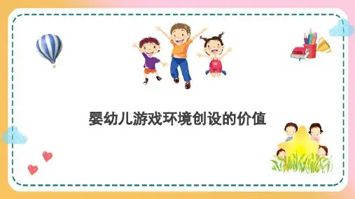 婴幼儿游戏环境的创设—婴幼儿游戏环境创设的价值