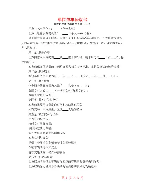 单位包车协议书3篇