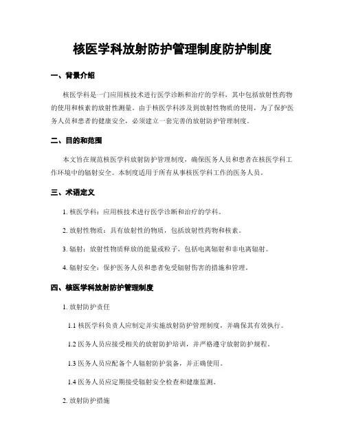 核医学科放射防护管理制度防护制度