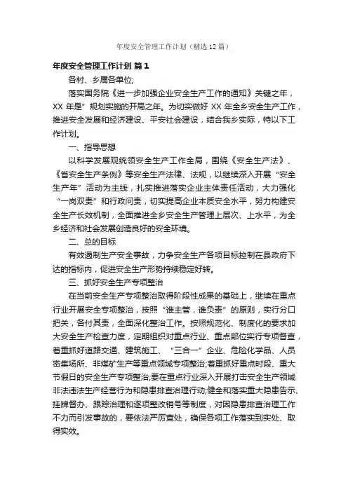 年度安全管理工作计划（精选12篇）