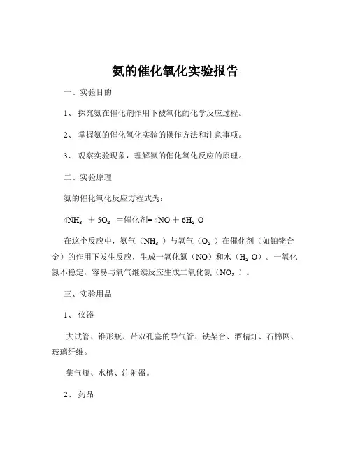 氨的催化氧化实验报告