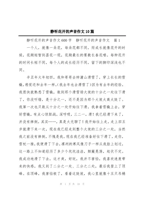 静听花开的声音作文10篇