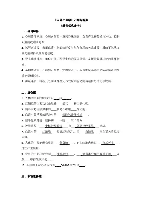 《人体生理学》习题与答案