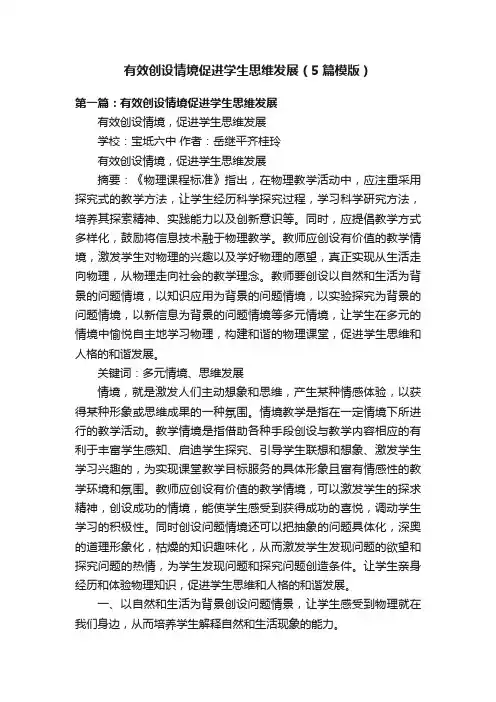 有效创设情境促进学生思维发展（5篇模版）