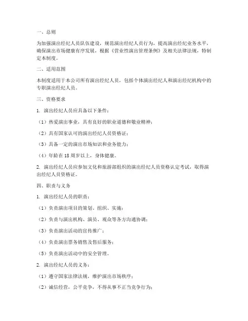 演出经纪人员管理制度范本