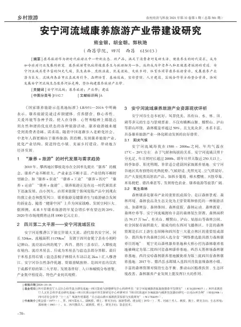 安宁河流域康养旅游产业带建设研究