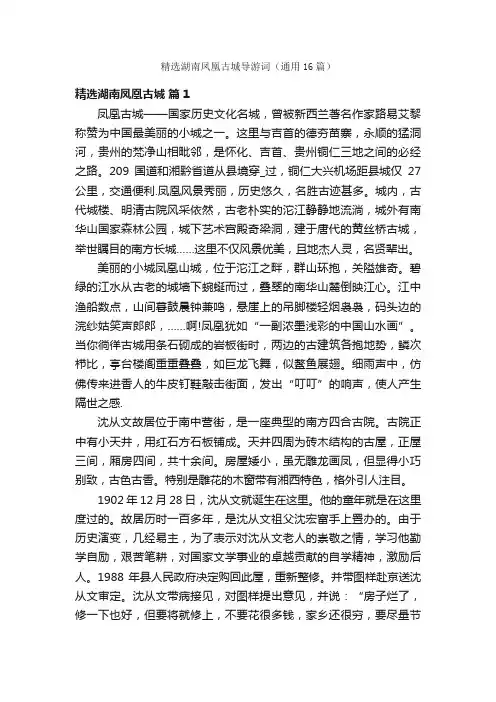 精选湖南凤凰古城导游词（通用16篇）