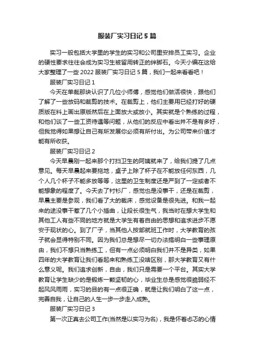 服装厂实习日记5篇