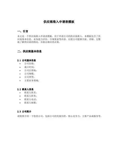 供应商准入申请表模板