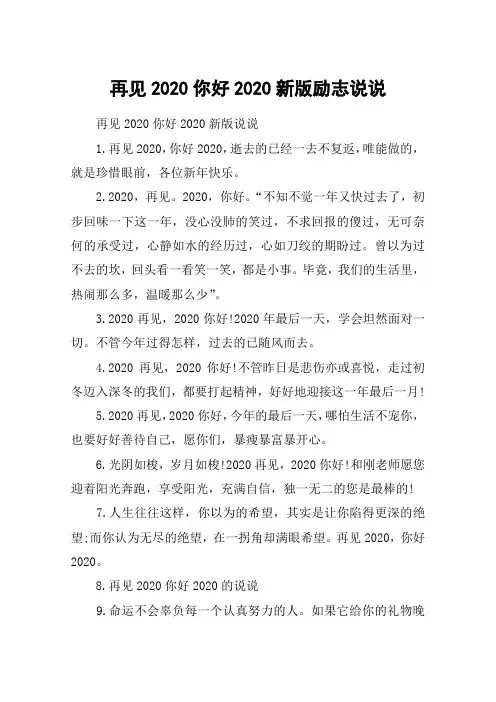 再见2020你好2020新版励志说说_希望2020事事顺心的励志句子大全