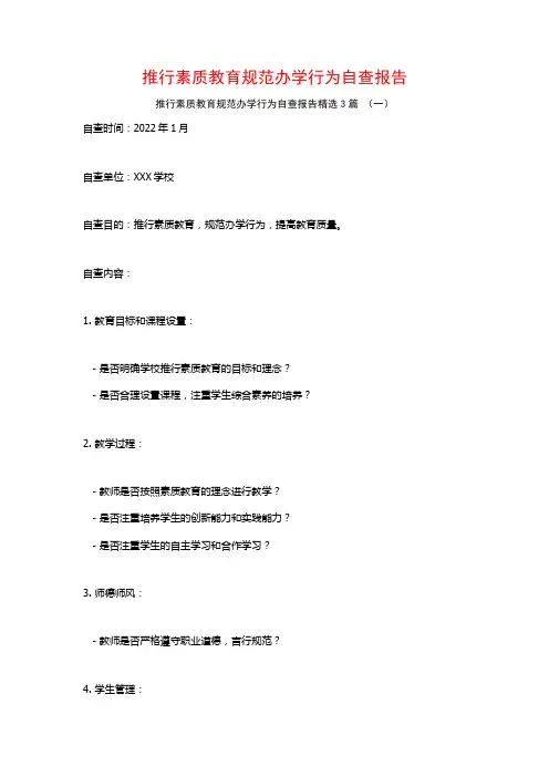 推行素质教育规范办学行为自查报告3篇