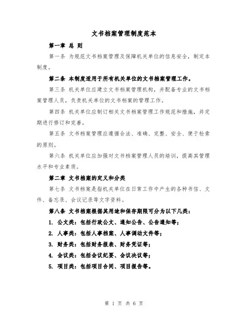 文书档案管理制度范本(二篇)
