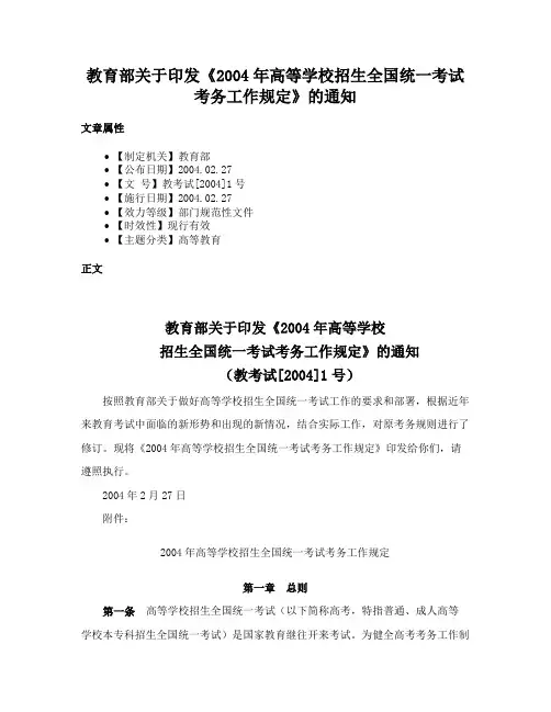 教育部关于印发《2004年高等学校招生全国统一考试考务工作规定》的通知