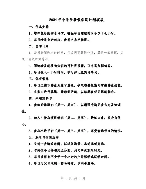 2024年小学生暑假活动计划模版（三篇）