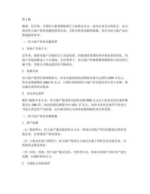 恒大地产债务化解措施(3篇)