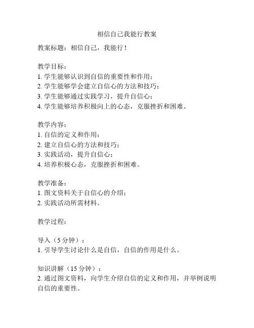 相信自己我能行教案