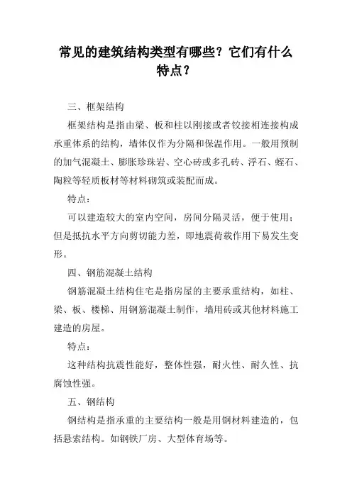 常见的建筑结构类型有哪些？它们有什么特点？