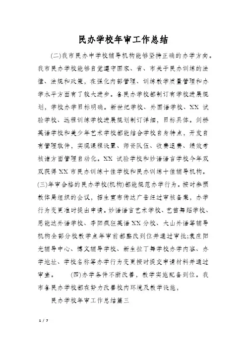 民办学校年审工作总结