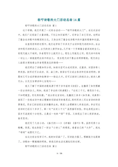 轻叩诗歌的大门活动总结14篇