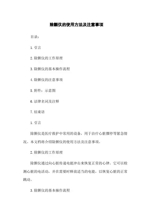 除颤仪的使用方法及注意事项