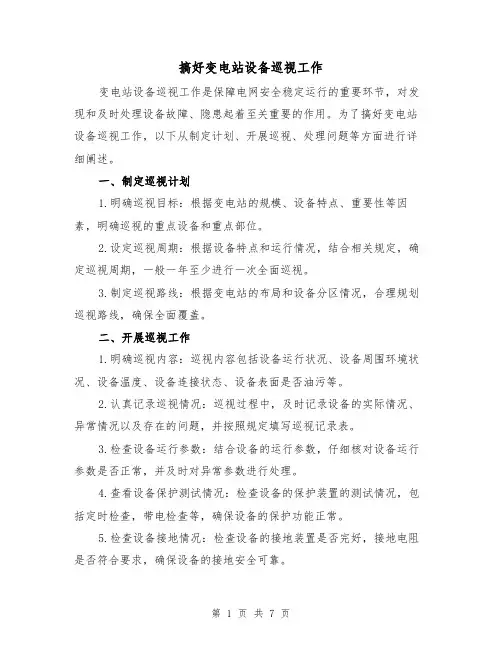 搞好变电站设备巡视工作（三篇）